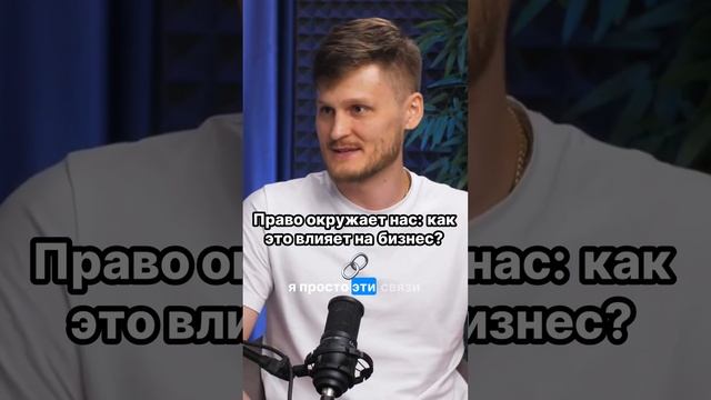 Как право влияет на ваш бизнес? Узнайте удивительные связи!