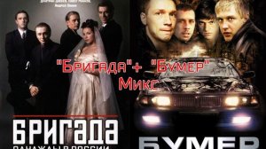 "Бригада"+"Бумер".Микс