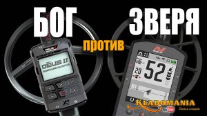 MINELAB MANTICORE vs XP DEUS II. Сравнение ТОПОВЫХ металлоискателей. КЛАДОМАНИЯ