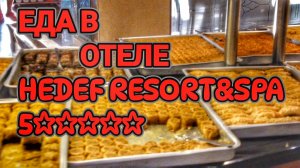 Еда в отеле  HEDEF RESORT&SPA Турции 2024 #Турция #travel
