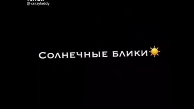Солнечные блики рассветы и туманы смотреть онлайн