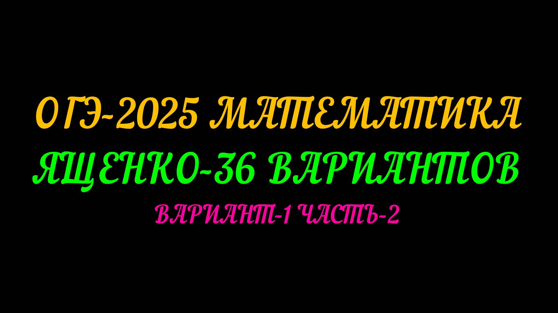 ОГЭ-2025 МАТЕМАТИКА. ЯЩЕНКО-36 ВАРИАНТОВ. ВАРИАНТ-1 ЧАСТЬ-2