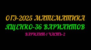 ОГЭ-2025 МАТЕМАТИКА. ЯЩЕНКО-36 ВАРИАНТОВ. ВАРИАНТ-1 ЧАСТЬ-2