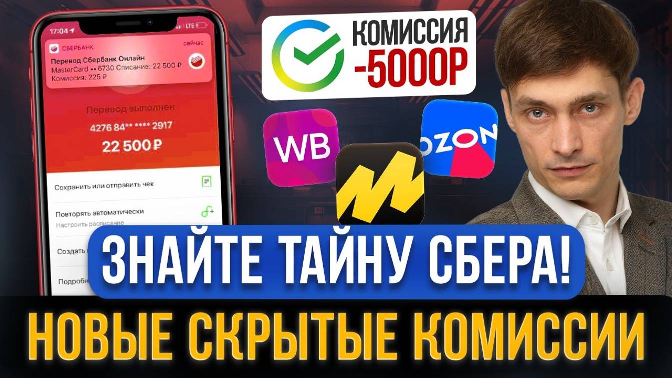 Новые тайные КОМИССИИ СБЕРА с платежей и переводов! И введут комиссии за покупки на маркетплейсах?!