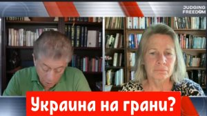 Подполковник Карен Квятковски: Украина на грани?