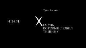 Туве Янссон. «Хемуль, который любил тишину»