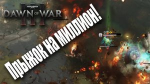 Вирдак эйрлайнс снова с вами: Dawn of War 3