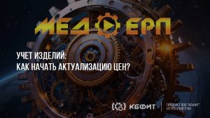 КБФИТ: МЕДЕРП. Учет изделий: Как начать актуализацию цен?