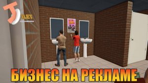 Бизнес на рекламе  Toilet Management Simulator