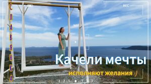 Качели мечты, Славянка