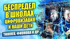 ЭТО НЕ ПОКАЖУТ НА ТВ!!! КАК ЗАПРЕТИТЬ ДИСТАНЦИОННОЕ ОБУЧЕНИЕ_ ЗДОРОВЬЕ ДЕТЕЙ И ЦИФРОВИЗАЦИЯ.