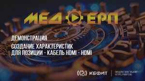 КБФИТ: МЕДЕРП. ЖЦП: Демонстрация создания характеристик для позиции — Кабель HDMI-HDMI