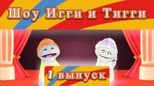 Шоу "Игги и Тигги" 1 выпуск! Премьера!!!