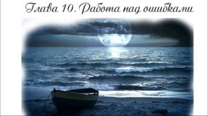 11. Глава 10. Работа над ошибками