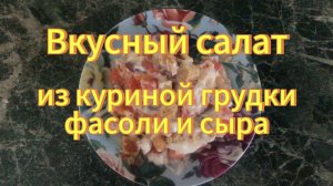 Очень вкусный салат из куриной грудки фасоли помидоров и сыра.Рецепты с дачи.