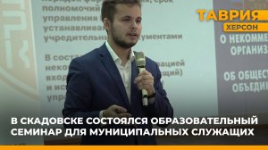 В Скадовске состоялся образовательный семинар для муниципальных служащих