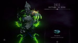 2033 день | награда за вход | Варфрейм | warframe