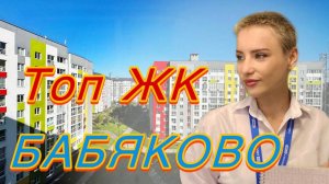 ЖК Бабяково. Самый зеленый квартал