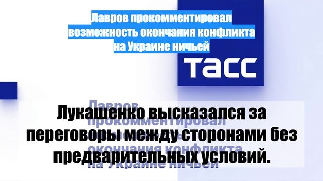 Лавров прокомментировал возможность окончания конфликта на Украине ничьей