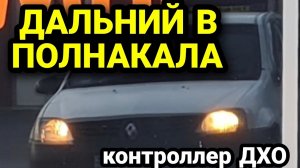 Контроллер ДХО Дальний в полнакала на примере Рено Логан 2008. Дневные ходовые ходовые огни автомат.