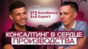 🐱Евгений Степанов Excellence Expert - решаем кейс с консультантом в тяжелой промышленности