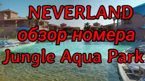 NEVERLAND Jungle Aqua Park Pickalbatros  обзор номера #Neverland #египет