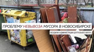 Проблему невывоза мусора в Новосибирске обсудили в администрации Центрального округа, октябрь, 2024г