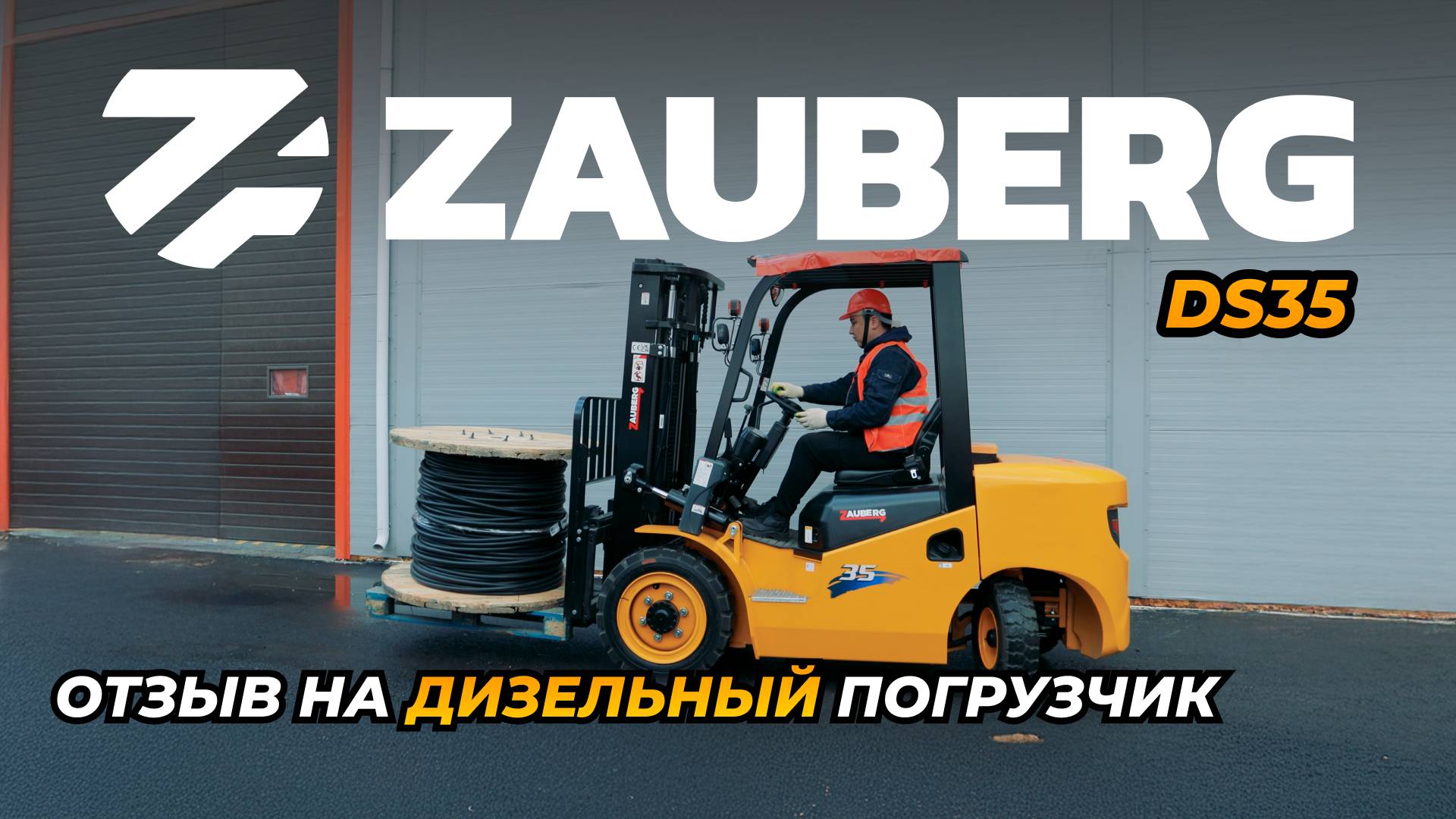 ВСЯ ПРАВДА О ДИЗЕЛЬНОМ ПОГРУЗЧИКЕ ZAUBERG DS35 I ТАК ЛИ ОН ХОРОШ?