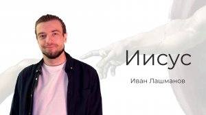 "Иисус"