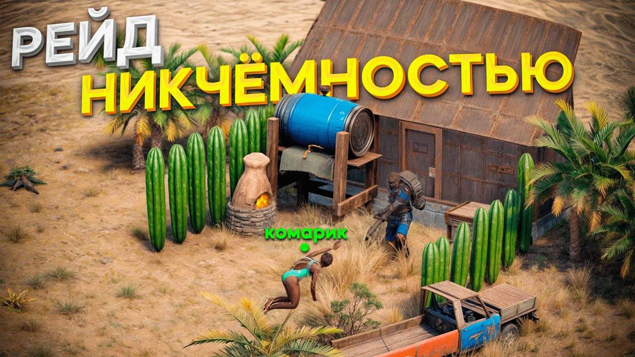 (комарик)Зарейдил дом соседа своей никчемностью в игре раст rust смотреть онлайн