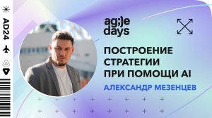 Построение стратегии при помощи AI. Александр Мезенцев