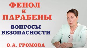 Фенол и парабены. Вопросы безопасности. Какие вещества более токсичны: фенолы или парабены.