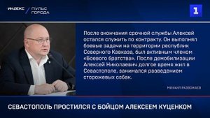 Севастополь простился с бойцом Алексеем Куценком