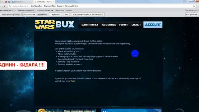 StarWarBux - админ неадекват! Забанил за правду, кидала! 22.04.2014 смотреть онлайн