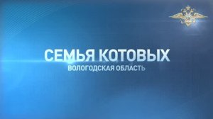 Cемья Котовых. Вологодская область