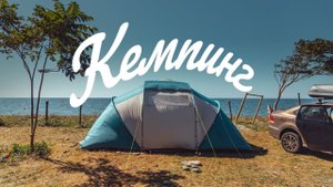 Кемпинг и техника для тревел съемки. Как сэкономить на путешествиях.