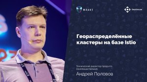 Геораспределённые кластеры на базе Istio | Андрей Половов