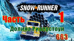 🛑СТРИМ🛑🌟SnowRunner🌟➤ Долина Риверстоун ➤ Часть - 1 (663) ➤