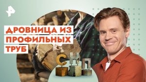 Дровница из профильных труб — Самая народная программа (24.12.23)