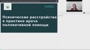 Вебинар: Психические расстройства в практике врача паллиативной помощи