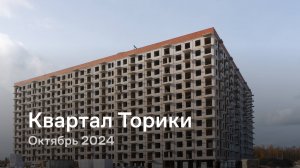 «Квартал Торики» / Октябрь 2024