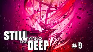 Still Wakes the Deep #9 Финал! Прохождение 2К