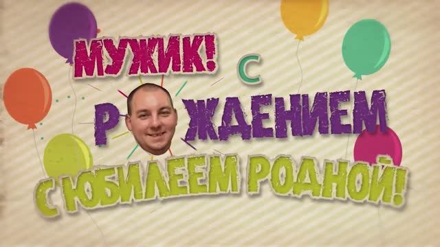 С Юбилеем Егорик! С Днём рождения МУЖИК! смотреть онлайн