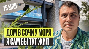 Дом в Сочи у моря с видом на горы | Купить дом в Сочи | Коттедж в Сочи | Продажа домов в Сочи
