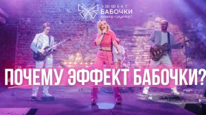 Почему ЭФФЕКТ БАБОЧКИ? Почему мы выбрали такое название для своей кавер группы?