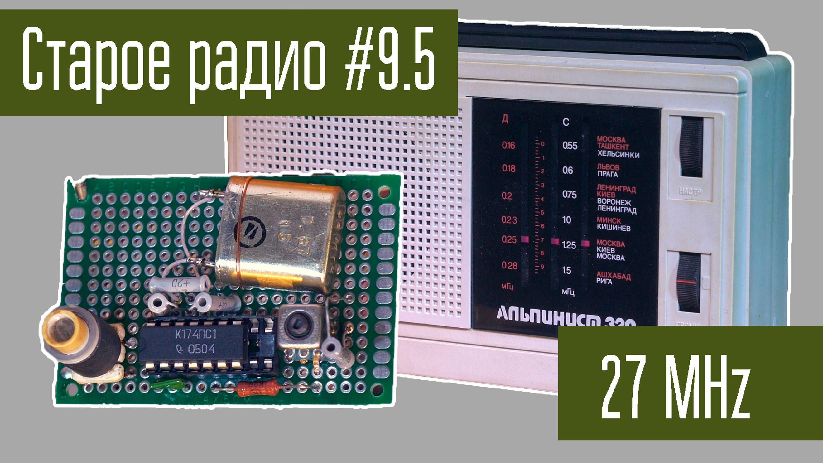 Старое радио #9.5 Альпинист-320 принимает 27МГц. Доработка приёмника.