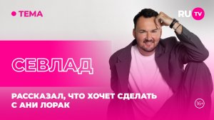 СЕВЛАД в гостях RU.TV: Рассказал, что хочет сделать с Ани Лорак