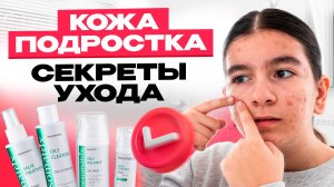 Как ухаживать за подростковой кожей? Простая инструкция!