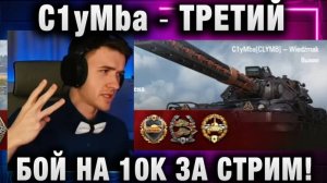 C1yMba ● ТРЕТИЙ БОЙ НА 10К ЗА СТРИМ!