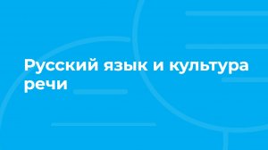 Проморолик онлайн-курса «Русский язык и культура речи» / ТюмГУ